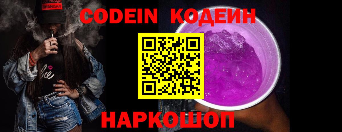 Codein Purple Drank  Кодеин напиток Lean (лин)  Сосновый Бор  Вход с VPN 